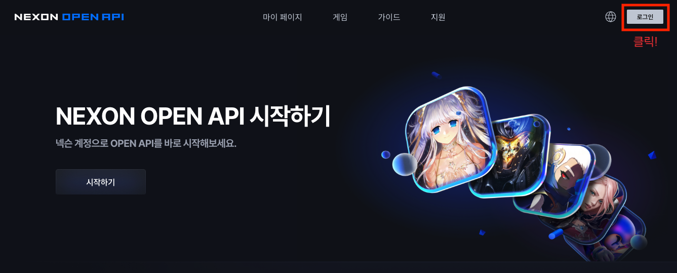 넥슨 오픈 API 첫 화면에서 오른쪽 위 로그인 버튼