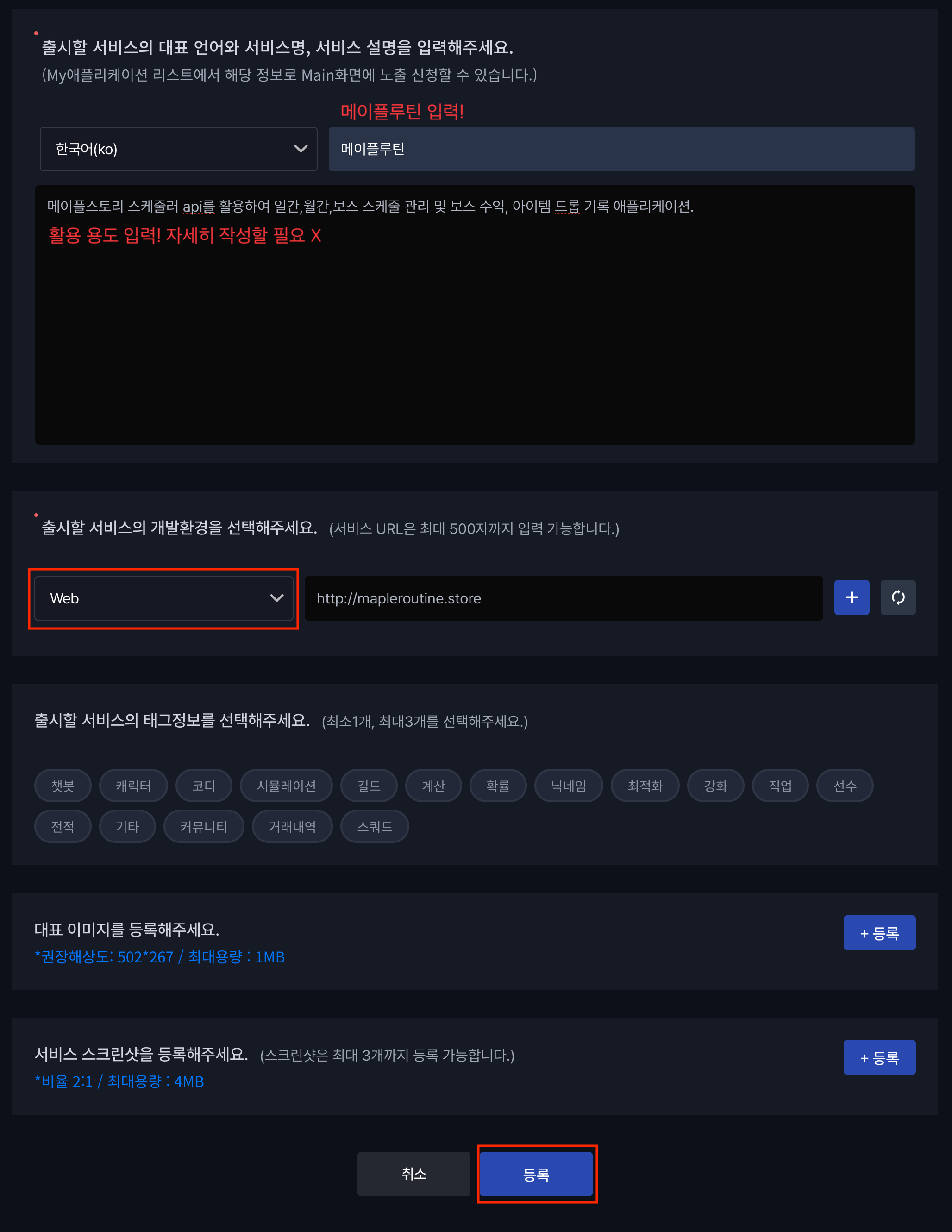 서비스명 메이플루틴, 활용 용도 설명, 개발환경 Web과 서비스 URL 입력 화면