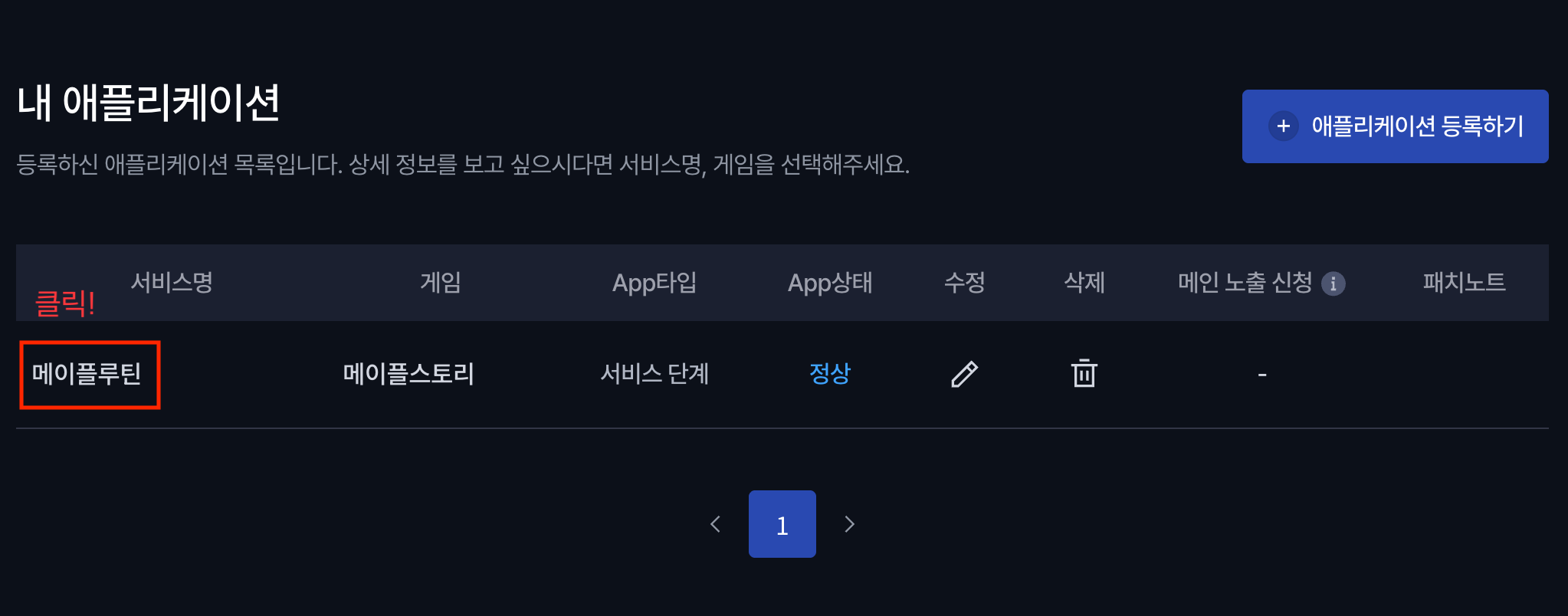 내 애플리케이션 목록에서 메이플루틴 행