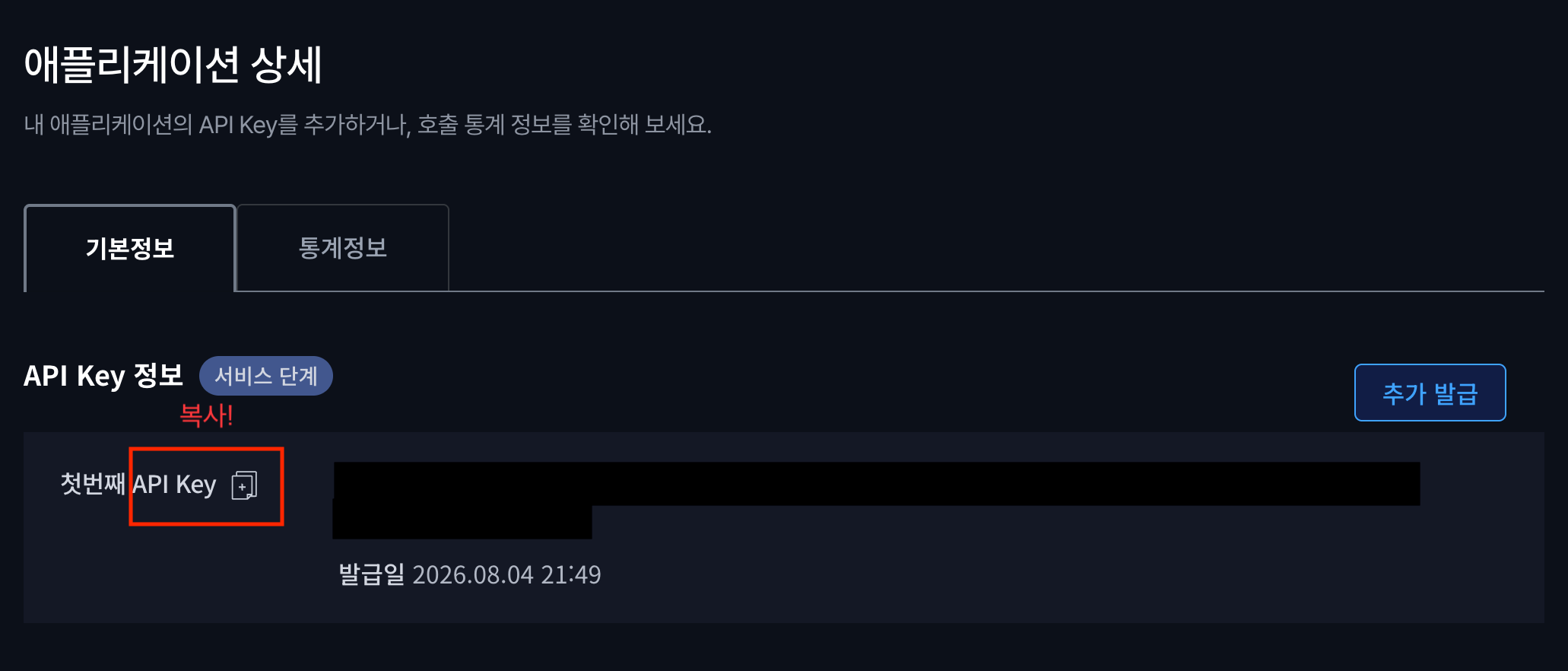 애플리케이션 상세 화면의 API Key 복사 아이콘